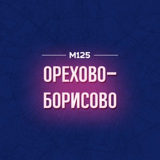 Орехово-Борисово М125