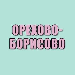 Орехово-Борисово и Зябликово