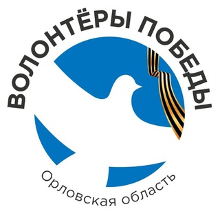 Vолонтёры Победы | Орловская область