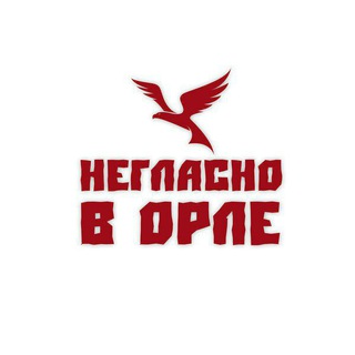 Негласно в Орле