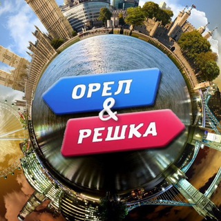 Орел & Решка