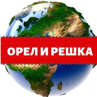 Орел и решка