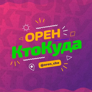 Орен|КтоКуда
