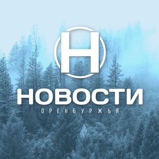Новости Оренбуржья