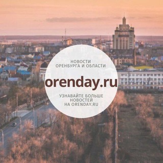 Orenday:Оренбург