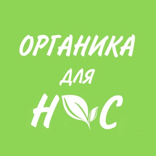🌿 Органика для нас 🌿