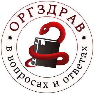 Канал «ОргЗдрав в вопросах и ответах»