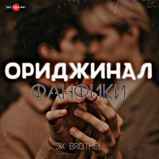 Ориджинал фанфики • JK BROTHEL