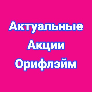 💯 Актуальные Акции Орифлэйм Oriflame 100