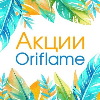 ORIFLAME АКЦИИ💄