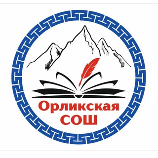 ОРЛИКская ШКОЛА