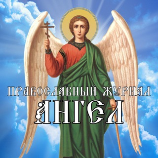 Православный Журнал «Ангел» 🕊️