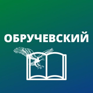 Обручевский