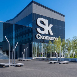 О Сколково