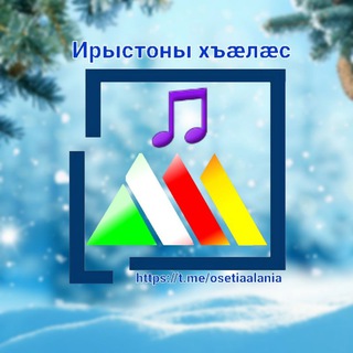 Ирыстоны хъæлæс 🎵/ Осетинские песни 🎼
