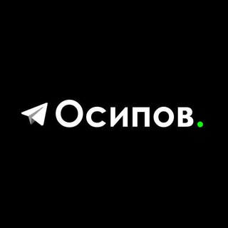 Осипов // Телеграм Бизнес
