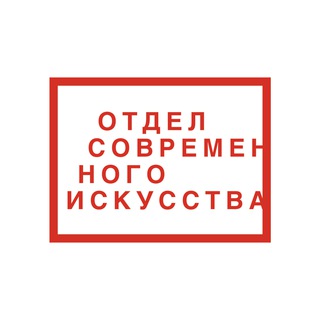Отдел Современного Искусства