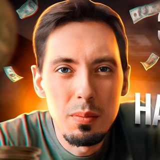 ПЕРЕХОД НА ОСНОВНОЙ КАНАЛ