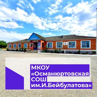 МКОУ «ОсманюртовскаяСОШ» имени И.Бейбулатова.