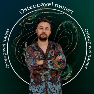 ⚕️Osteopavel - не просто остеопат️️