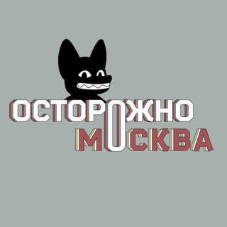 Осторожно, Москва