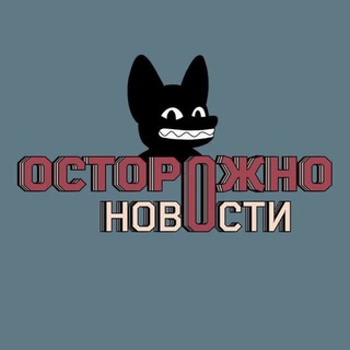 Осторожно, новости