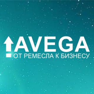 AVEGA: От ремесла к бизнесу