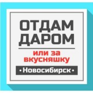 Отдать даром Новосибирск