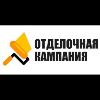 Отделочная Кампания