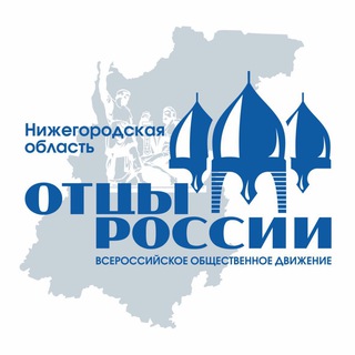 «Отцы России Нижегородская область»