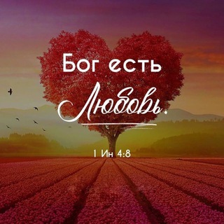 God is Love❤️Божья любовь.