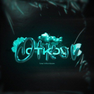 otkov — мы здесь 💗