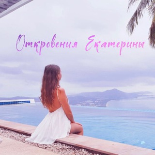 Откровения Екатерины