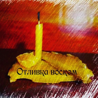 Отливки воском