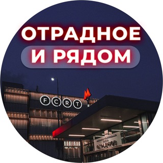 Отрадное и рядом 📍