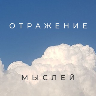 ОТРАЖЕНИЕ МЫСЛЕЙ | Саморазвитие, осознанность, психология