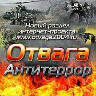 Отвага и антитеррор