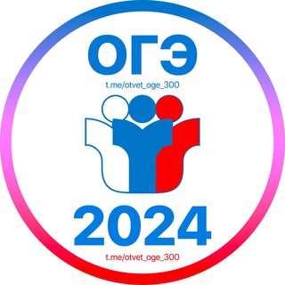 Ответы ОГЭ 2024🇷🇺