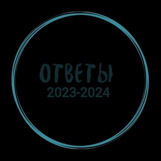 ОТВЕТЫ НА МЦКО РДР 2024