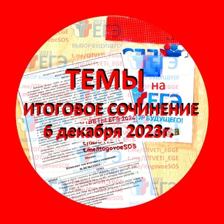 🟥 Ответы ЕГЭ 2024. Темы на итоговое сочинение 6.12.2023г. 🟥