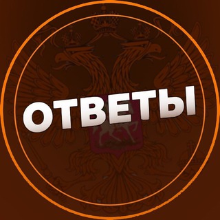 Ответы 2023-2024