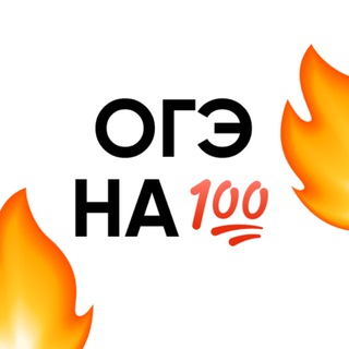 СОТОЧКА | Ответы на ОГЭ 💯