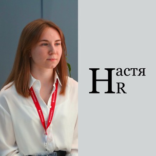 Настя HR | Трудоустройство
