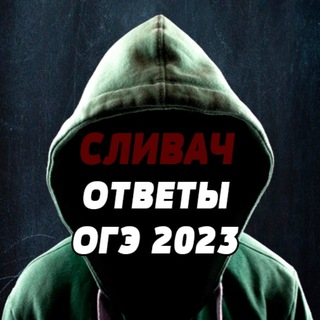 ОТВЕТЫ НА ОГЭ 2023 | СЛИВАЧ