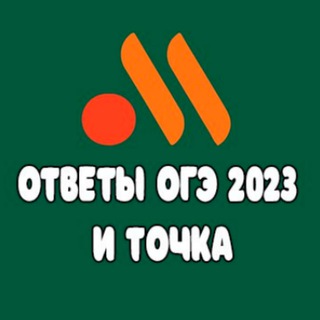 ОТВЕТЫ ОГЭ 2023 БЕСПЛАТНО и ТОЧКА