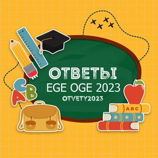 ОТВЕТЫ ЕГЭ ОГЭ