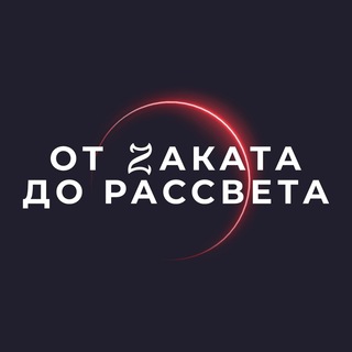 OT ZAKATA DO РАССВЕТА