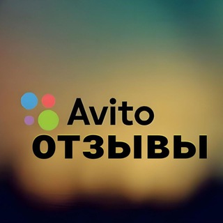 Авито отзывы