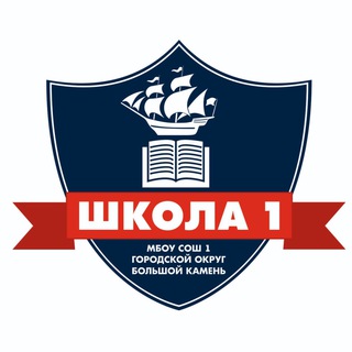 ШКОЛА 1 г. Большой Камень