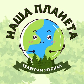 Наша Планета 🌍